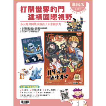 康軒學習雜誌-進階版(1年24期)【訂閱禮：出發系列三本】（香港包郵到宅）（續訂加贈2期）